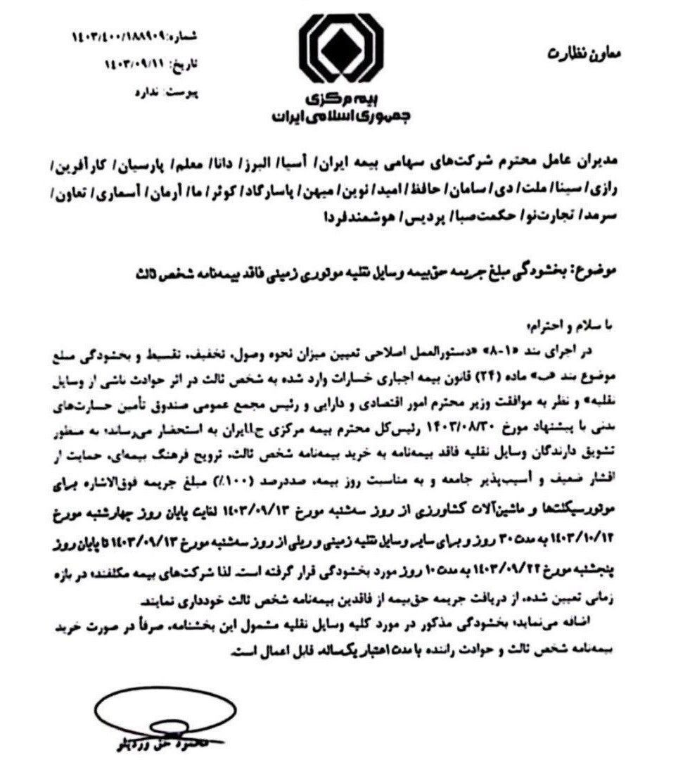 بخشودگی جرایم بیمه شخص ثالث وسایل نقلیه از فردا ۱۳ آذر ۱۴۰۳