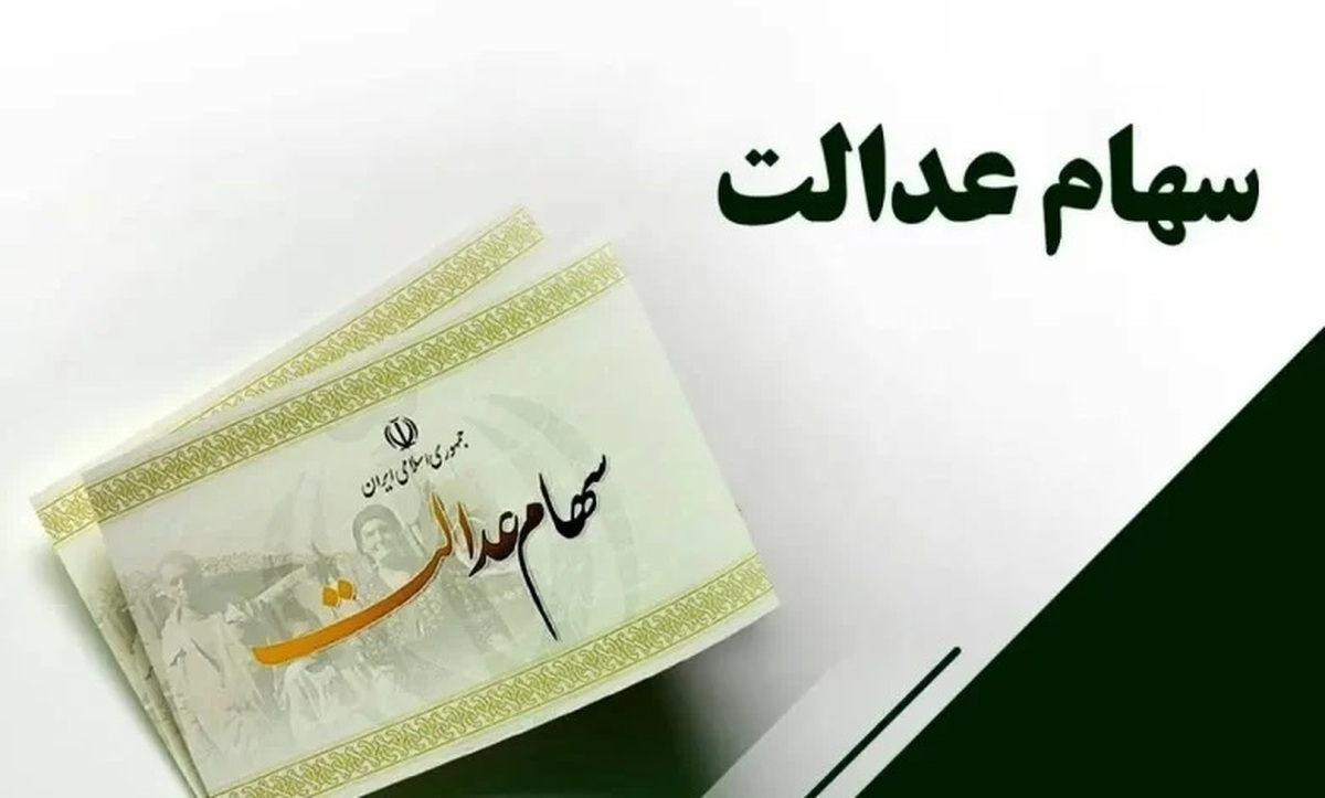 چه خبر از سود سهام عدالت؟