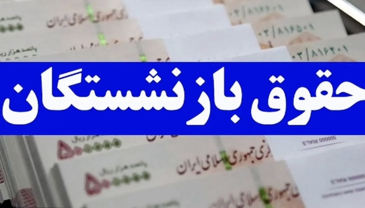 ۵ سناریو برای متناسب‌سازی حقوق بازنشستگان