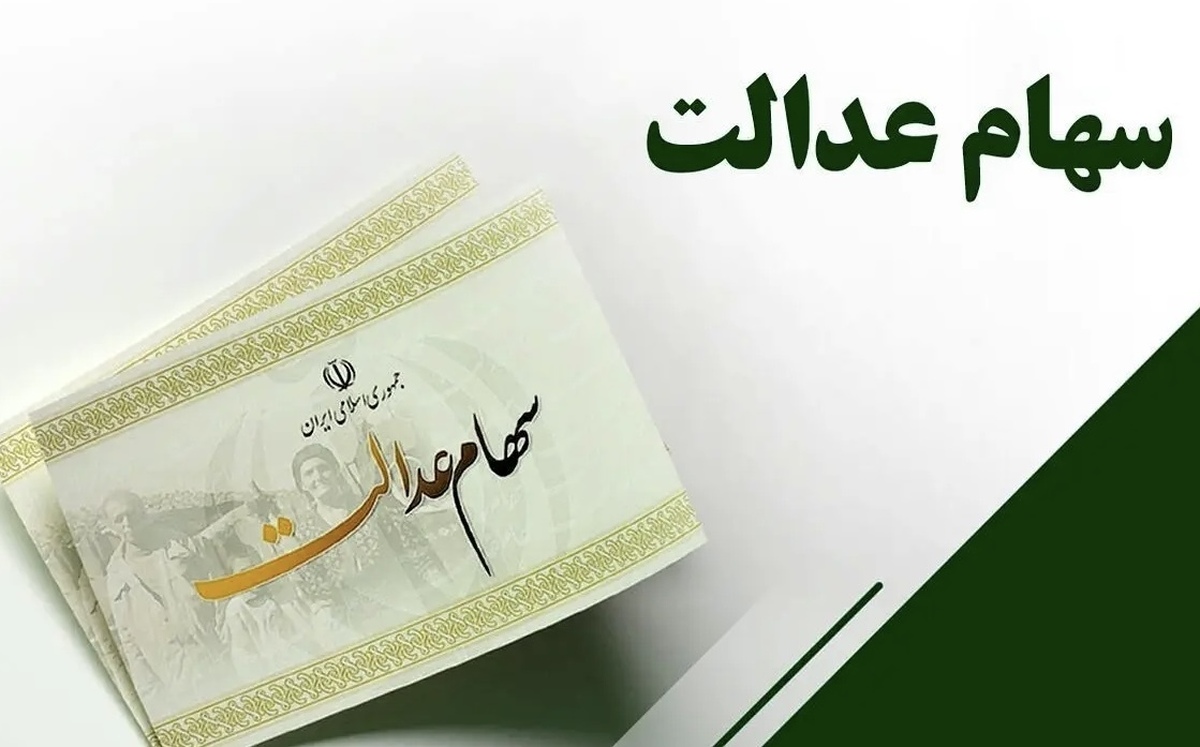 خبر جدید درباره ثبت‌نام جدید سهام عدالت