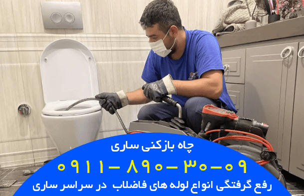 معرفی لوله بازکنی در ساری