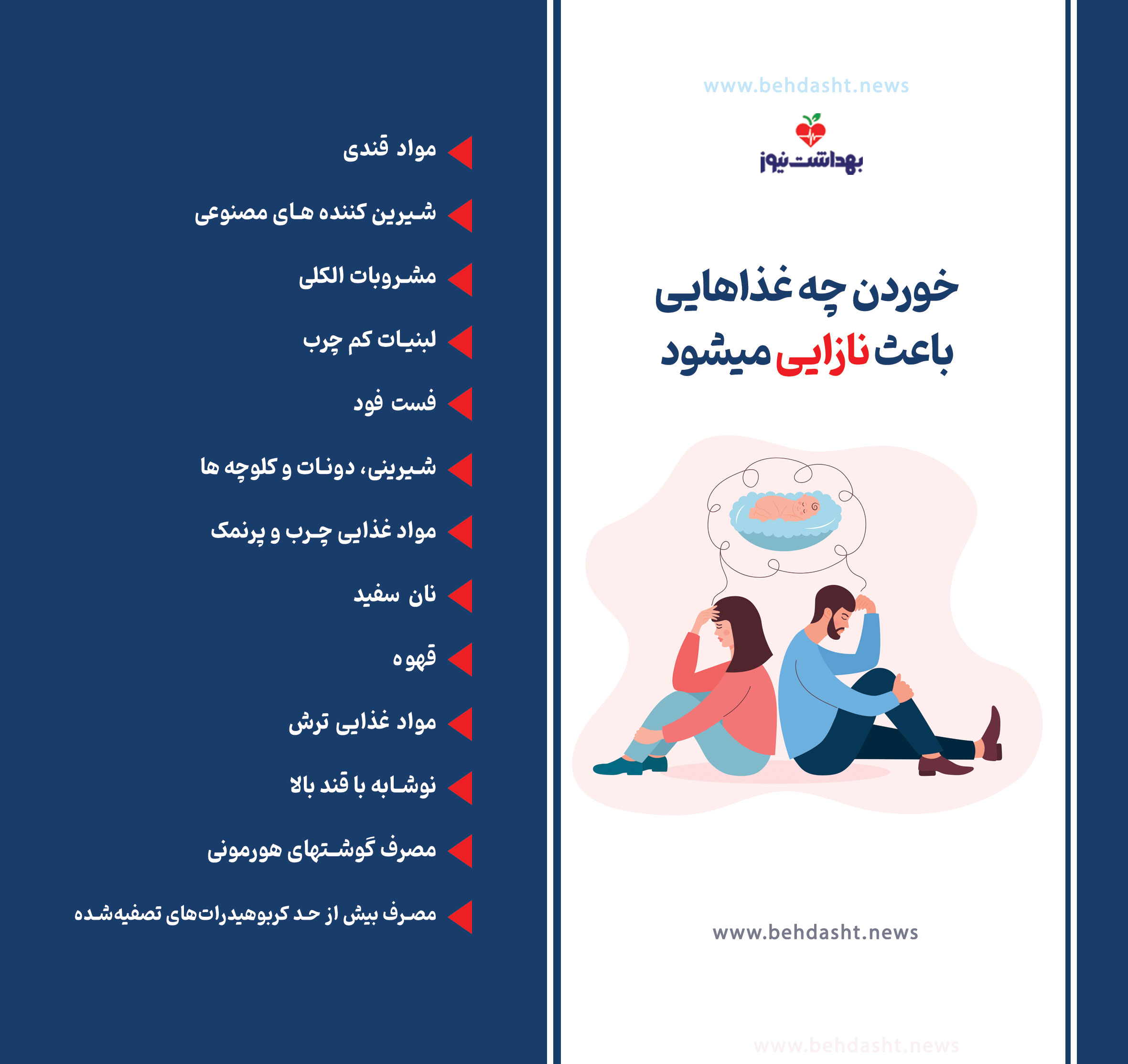 این مواد غذایی باعث نازایی میشود! این مواد غذایی باعث نازایی میشود!