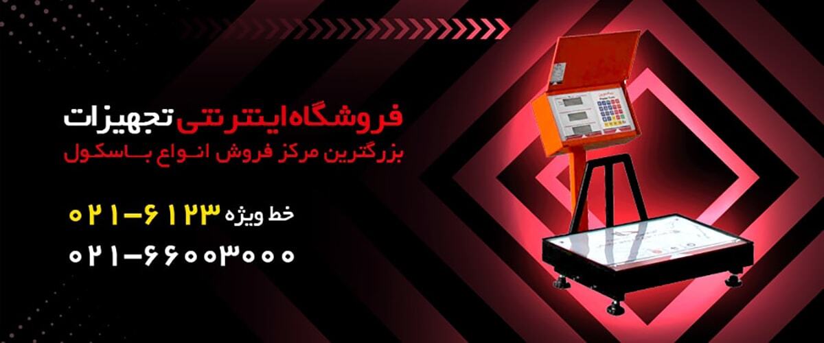 خرید انواع مدل های باسکول