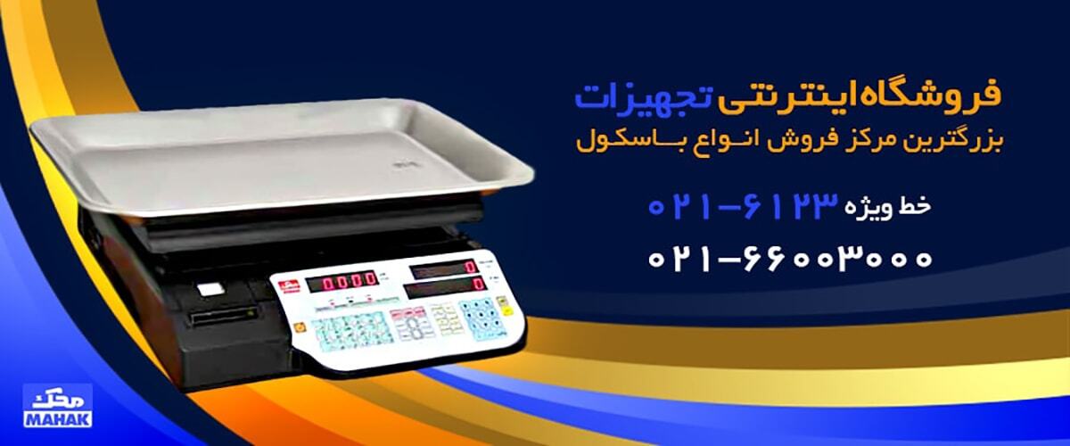 خرید انواع مدل های باسکول