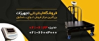 خرید انواع مدل های باسکول