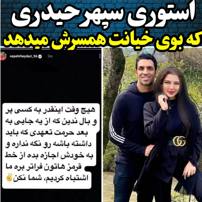 عکس | استوری جنجالی سپهر حیدری پرده از اختلافات زناشویی اش برداشت! عکس | استوری جنجالی سپهر حیدری پرده از اختلافات زناشویی اش برداشت!