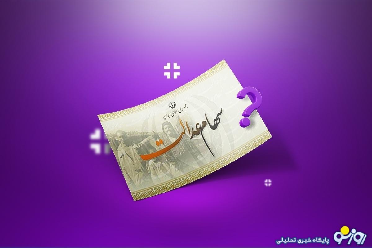 سود سهام عدالت شب یلدا واریز می‌شود | مبلغ سود چقدر است؟