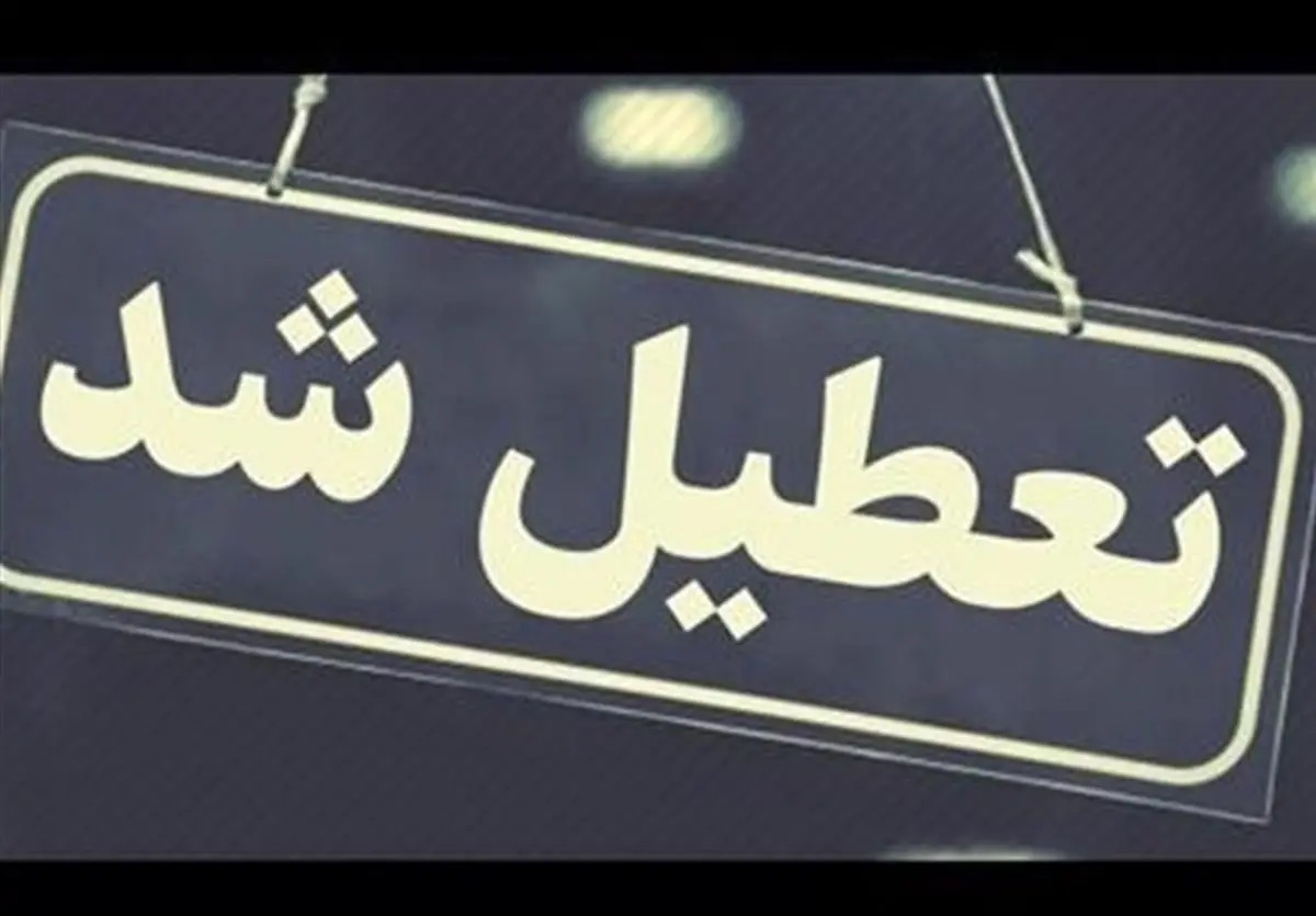 جزییات تعطیلی مدارس و ادارات تهران شنبه ۲۴ آذر ۱۴۰۳