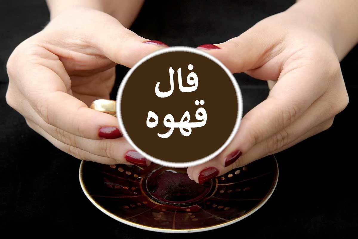 فال قهوه آنلاین با معنی امروز جمعه ۲۳ آذر ۱۴۰۳