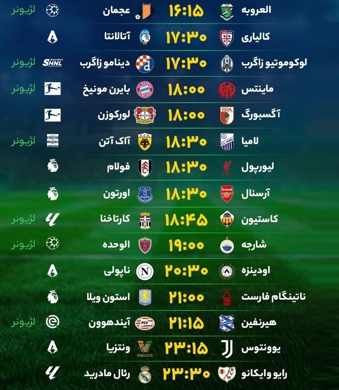 برنامه بازی‌های فوتبال امروز شنبه ۲۴ آذر ۱۴۰۳ + جدول