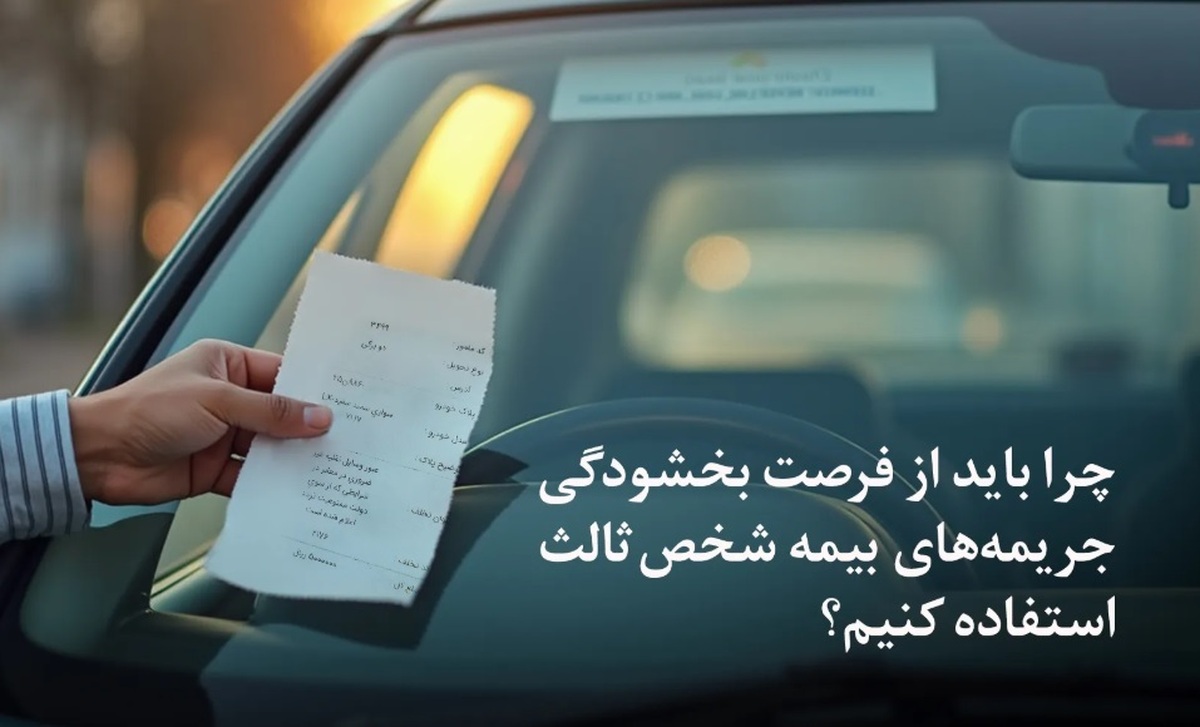 چرا باید از فرصت بخشودگی جریمه‌های بیمه شخص ثالث استفاده کنیم؟
