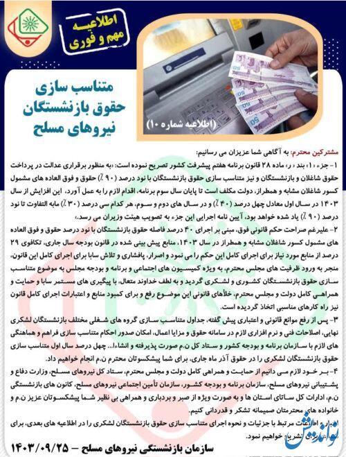 اطلاعیه مهم و فوری | متناسب سازی حقوق این گروه از بازنشستگان از آذرماه اجرا میشود اطلاعیه مهم و فوری | متناسب سازی حقوق این گروه از بازنشستگان از آذرماه اجرا میشود