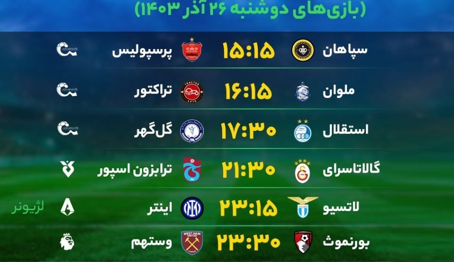 برنامه بازی‌های فوتبال امروز دوشنبه ۲۶ آذر ۱۴۰۳ + جدول