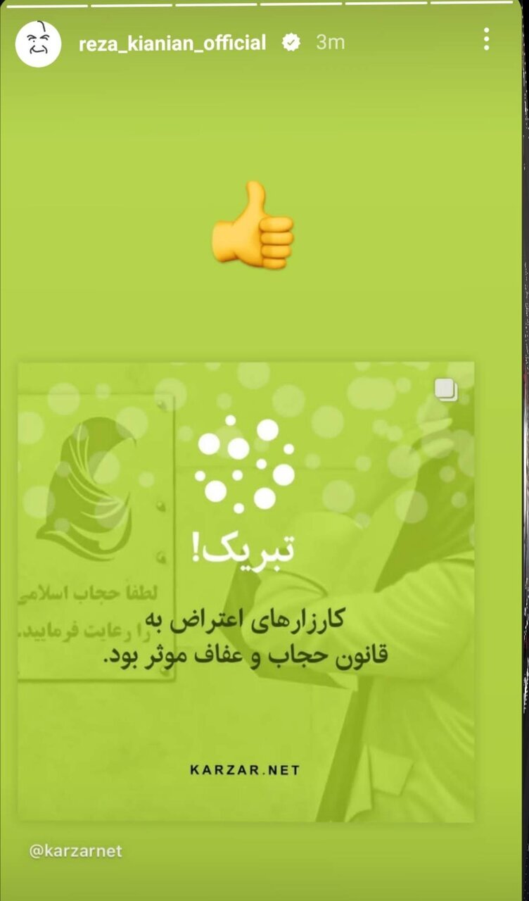 عکس | استوری معنادار رضا کیانیان در مورد توقف قانون حجاب! عکس | استوری معنادار رضا کیانیان در مورد توقف قانون حجاب!