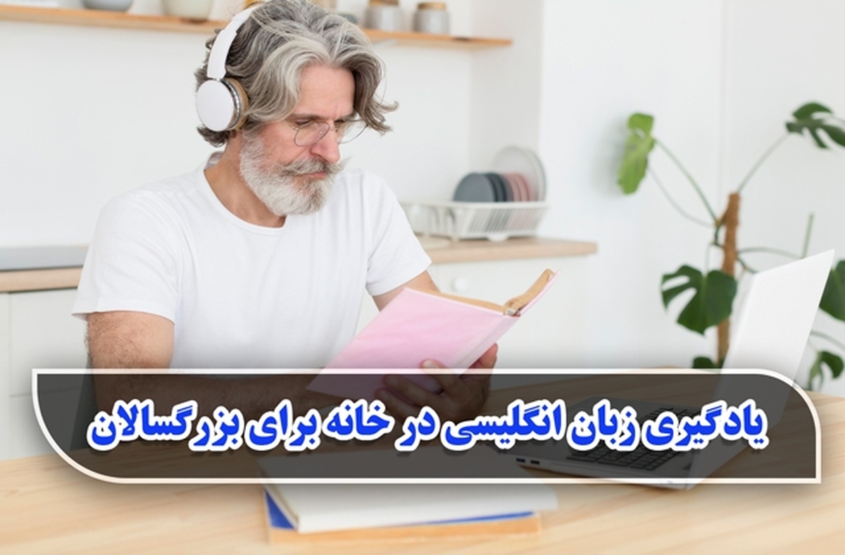یادگیری زبان انگلیسی در خانه برای بزرگسالان