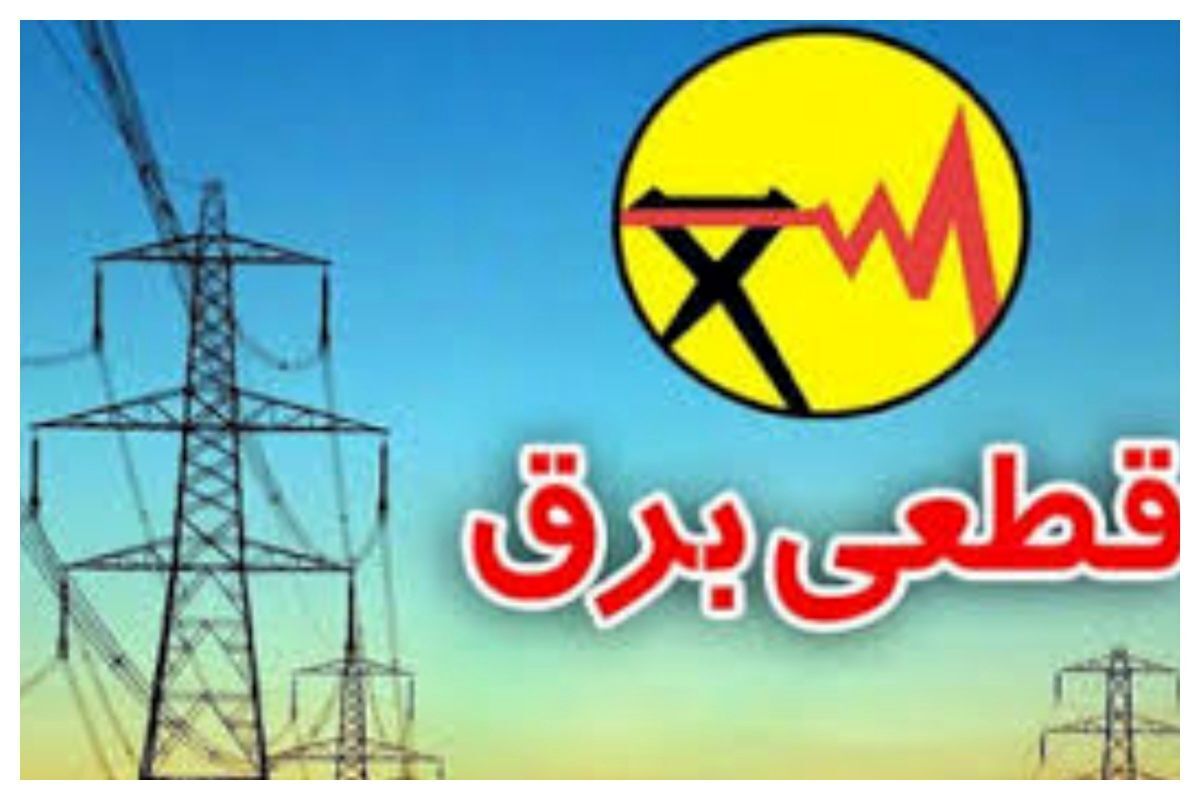 علت قطعی برق یک مرکز خرید بزرگ چه بود ؟