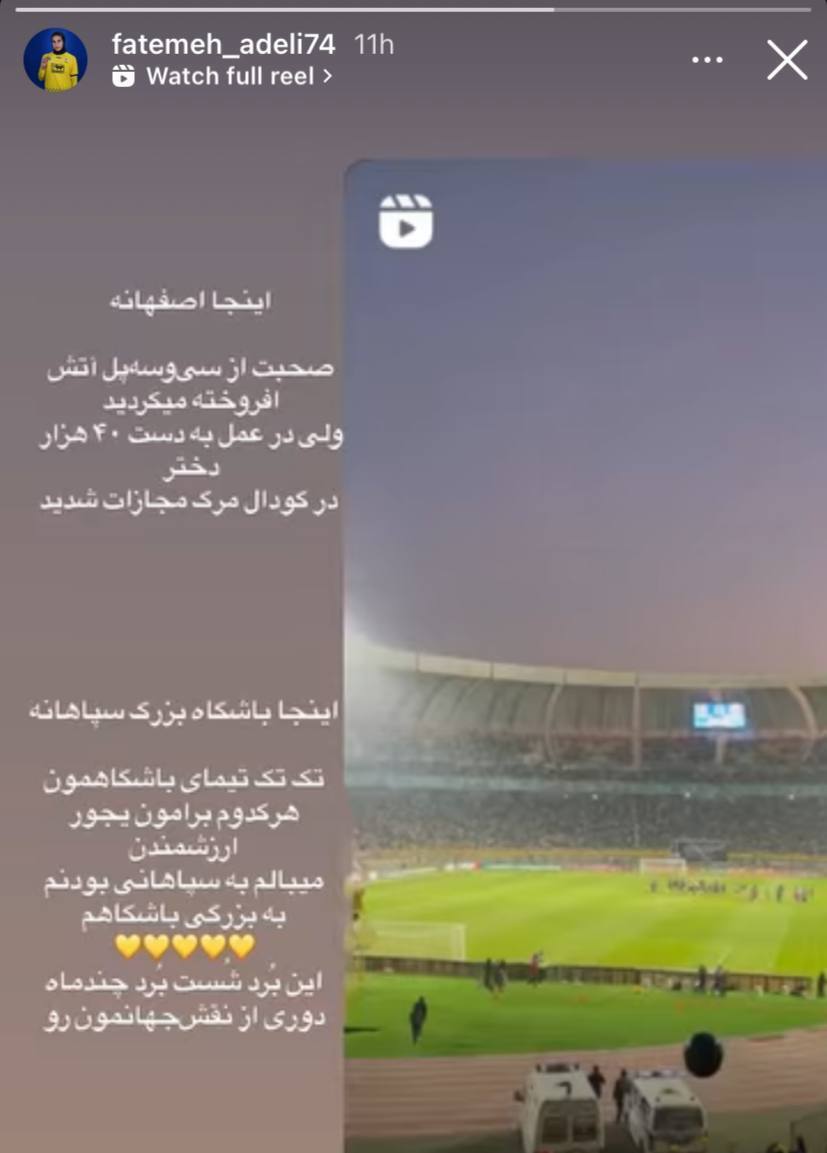 عکس | بازیکن تیم زنان سپاهان با این استوری پرسپولیس را با خاک یکسان کرد! عکس | بازیکن تیم زنان سپاهان با این استوری پرسپولیس را با خاک یکسان کرد!