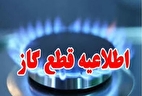 خبر فوری | قطع گاز این مناطق امروز چهارم آذرماه