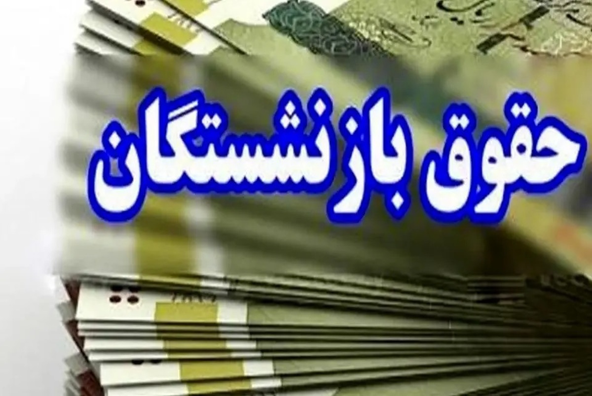 بازنشستگان تأمین اجتماعی بخوانند | جزئیات جدید از افزایش ۱۰ درصد غیرحداقل بگیران