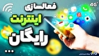 از همراه اول و ایرانسل اینترنت رایگان بگیرید + نحوه فعالسازی