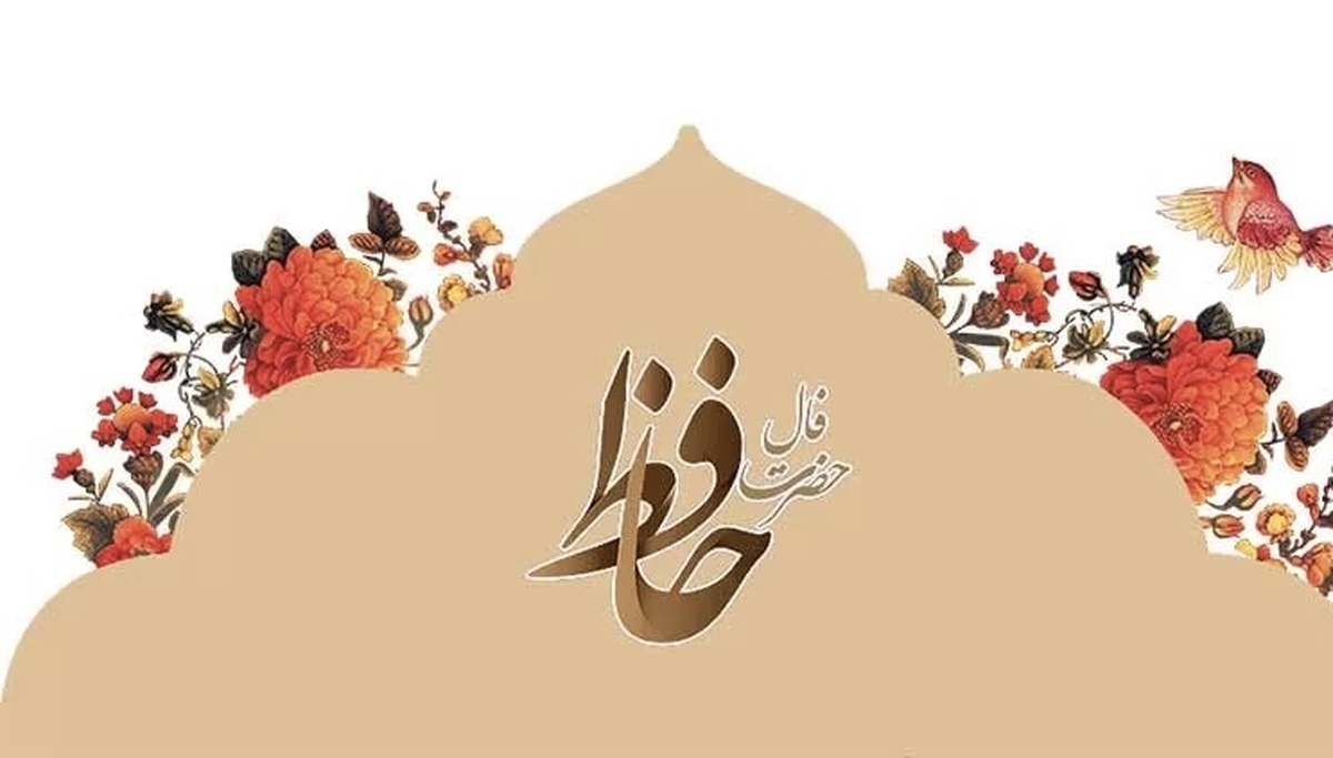 فال حافظ با تعبیر امروز جمعه ۱ فروردین ۱۴۰۴