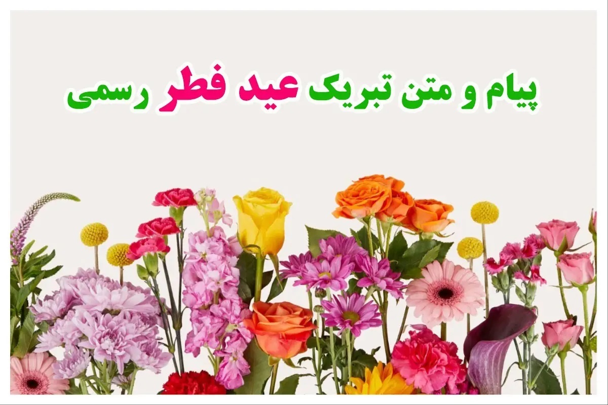 ۶۲ پیام تبریک رسمی عید فطر برای دوست و همکار | کوتاه، بلند و ادبی