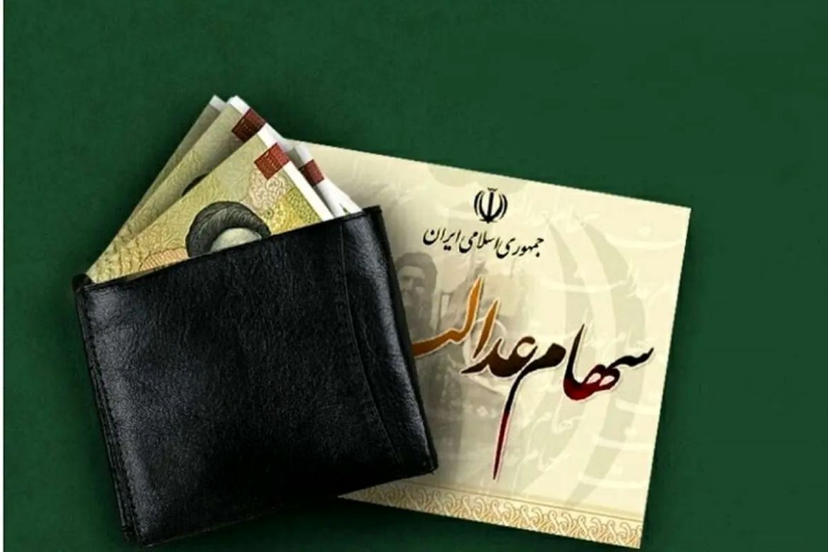 برنامه واریز سود سهام عدالت در سال ۱۴۰۴ اعلام شد