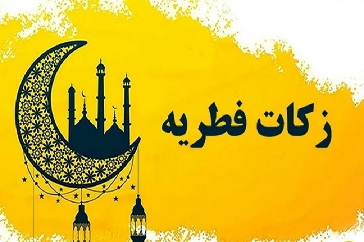 تا چه ساعتی برای پرداخت فطریه مهلت داریم؟