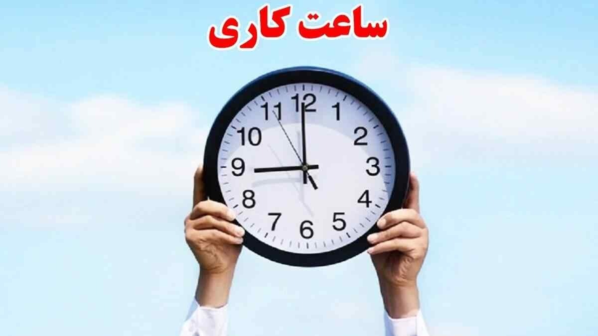 خبر مهم درباره ساعات آغاز به کار ادارات ، بانک‌ها و مدارس از ۱۶ فروردین ۱۴۰۴