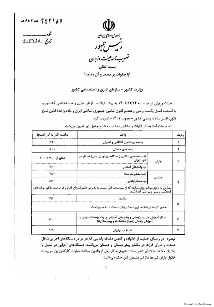 خبر مهم درباره ساعات آغاز به کار ادارات از ۱۶ فروردین ۱۴۰۴