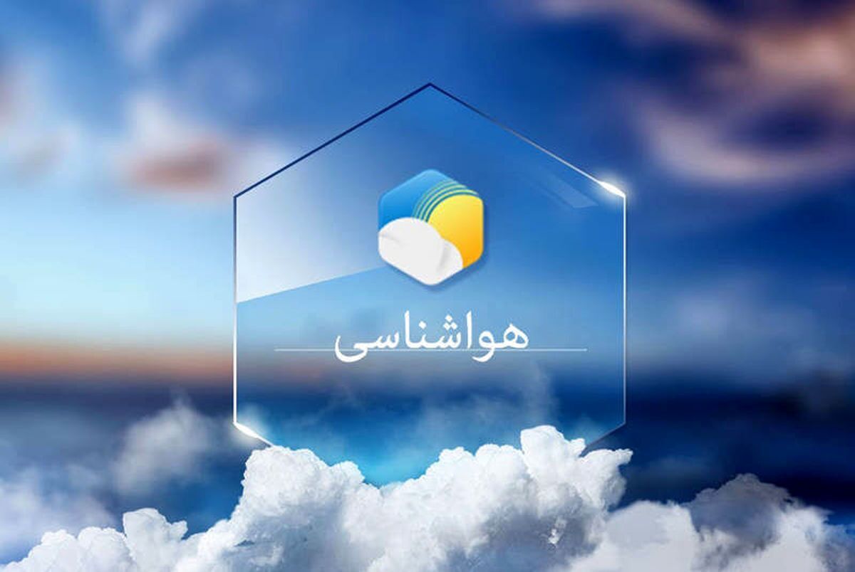 پیش بینی هوای امروز کل کشور | پنجشنبه ۱۴ فروردین ۱۴۰۴
