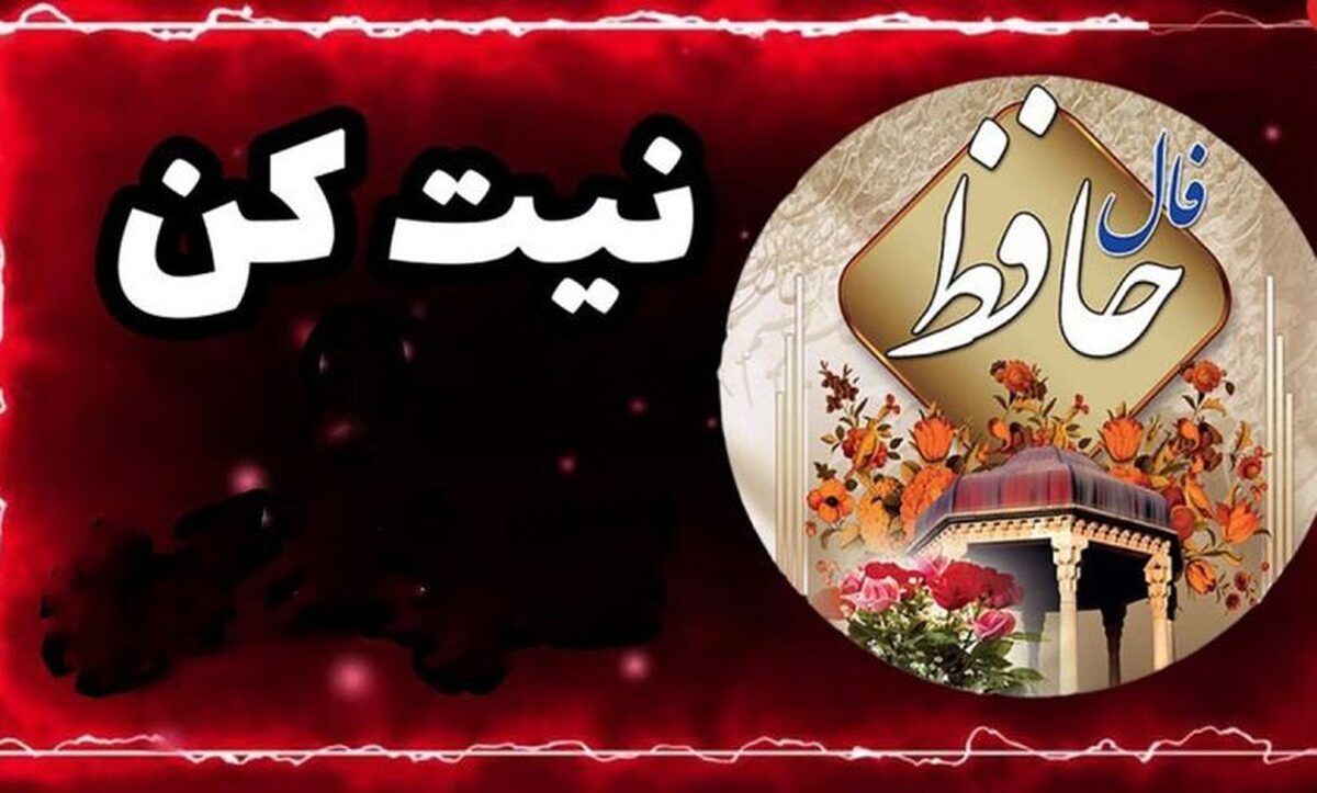 فال حافظ با معنی امروز شنبه ۱۶ فروردین ۱۴۰۴