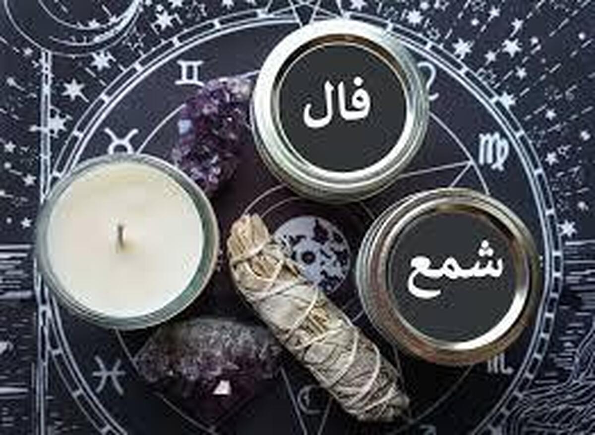 فال شمع آنلاین امروز شنبه ۱۶ فروردین ۱۴۰۴
