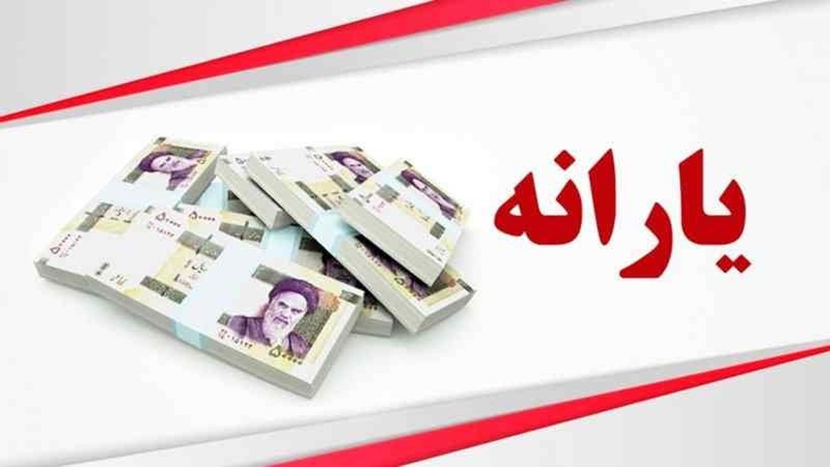 چه کسانی مشمول حذف یارانه نقدی هستند ؟
