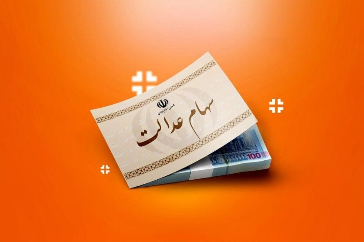 هشدار مهم برای سهامداران عدالت