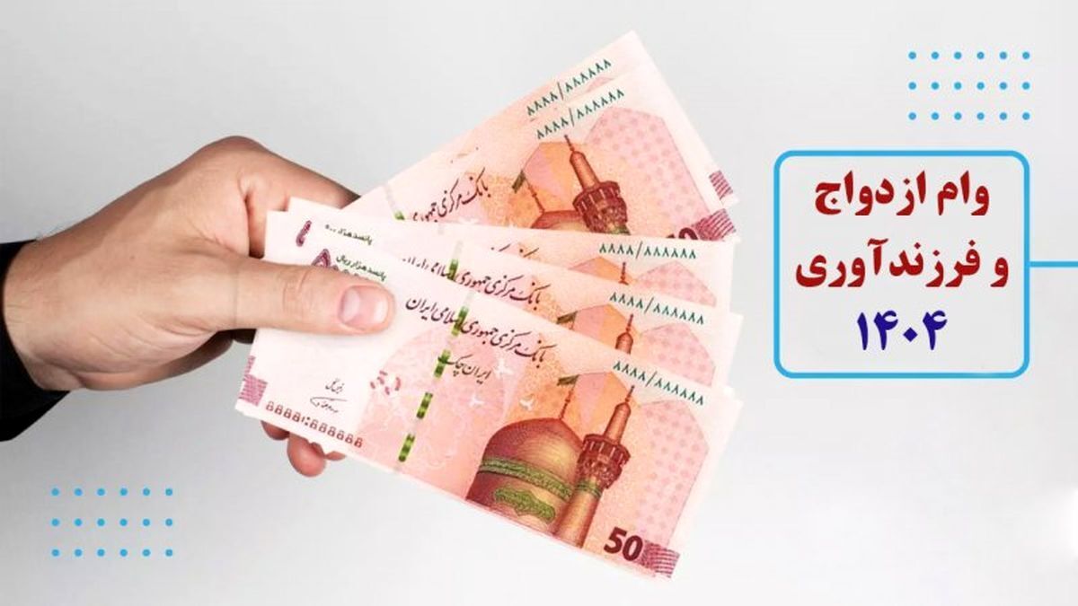 خبر جدید درباره تسهیلات قرض‌الحسنه فرزندآوری + نحوه ثبت‌نام و دریافت تسهیلات