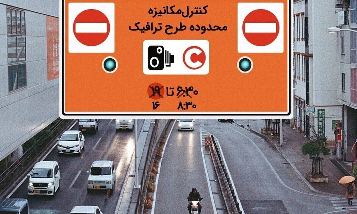 اجرای طرح ترافیک پایتخت از صبح امروز 16 فروردین