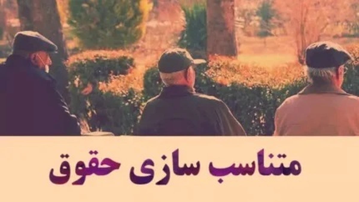 تکلیف متناسب‌سازی حقوق بازنشستگان در سال ۱۴۰۴ چیست؟ | متناسب‌سازی حقوق بازنشستگان کامل نهایی می‌شود