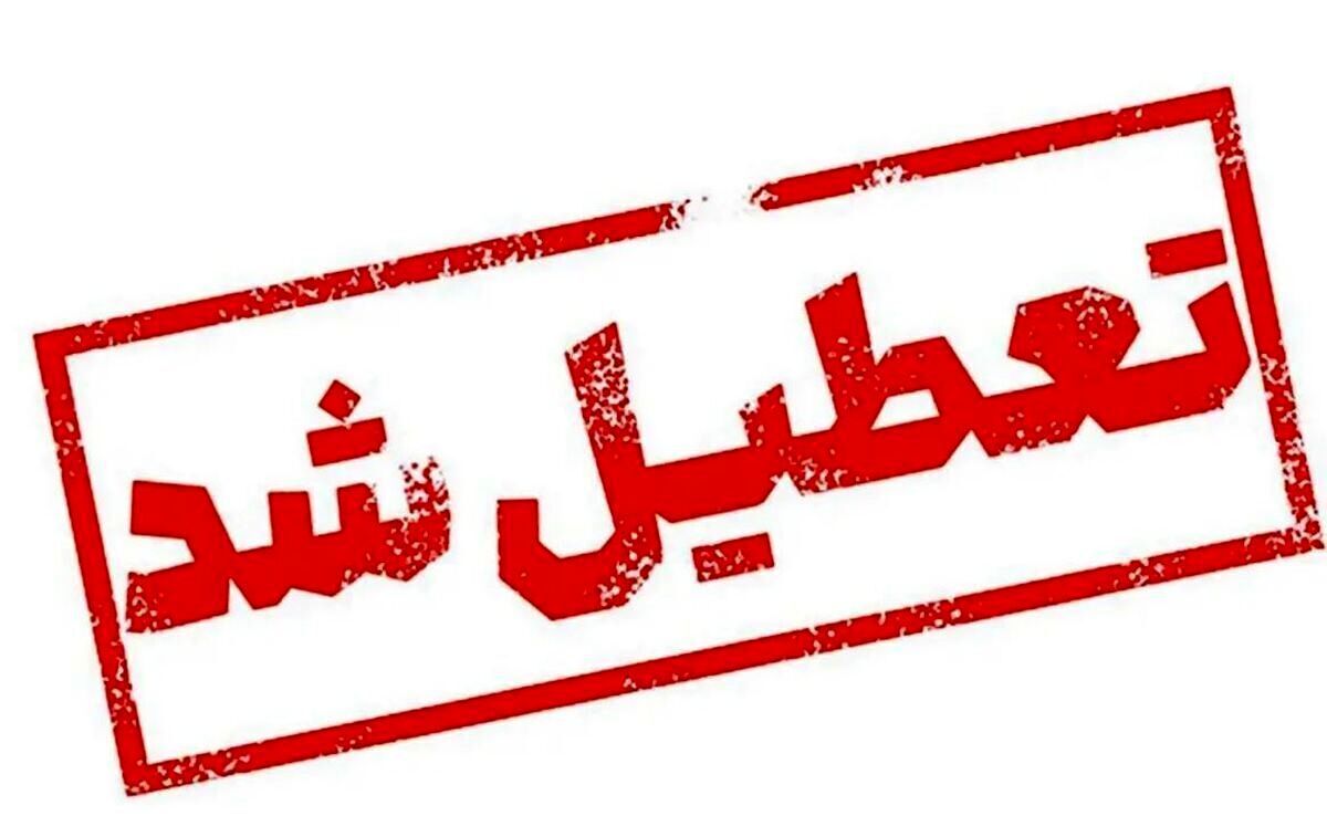 آیا مدارس البرز فردا یکشنبه ۱۷ فروردین تعطیل شدند؟