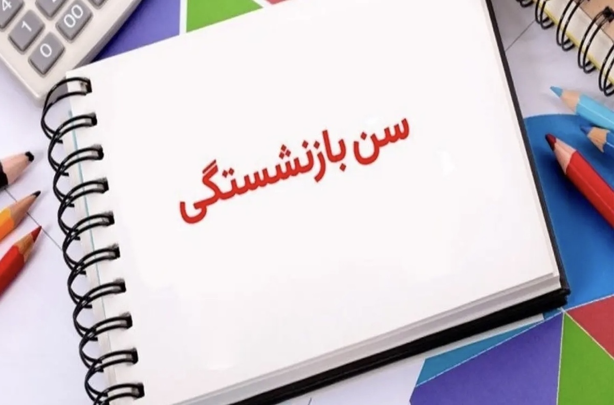 قانون جدید بازنشستگی درباره سن و سابقه