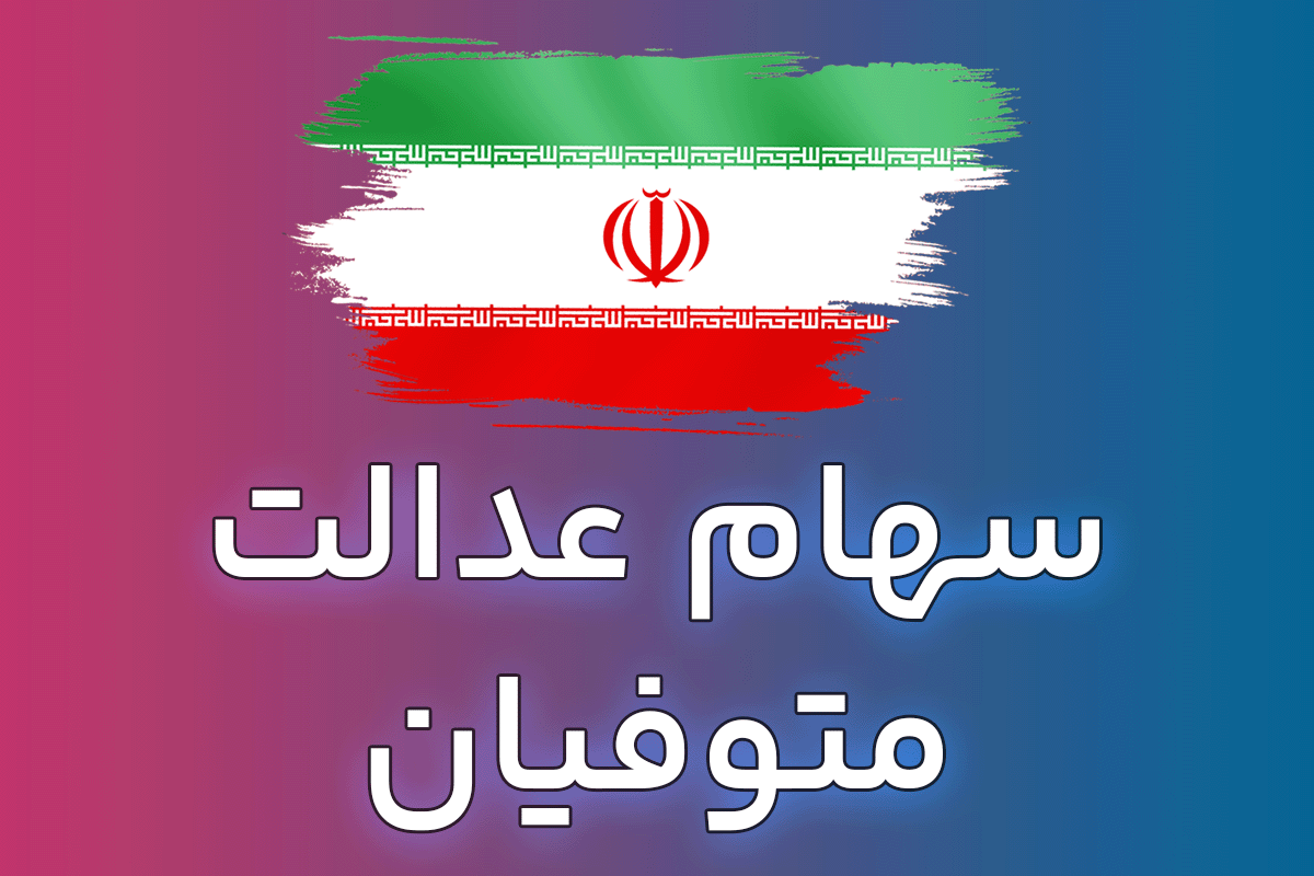 خبر مهم درباره سود سهام عدالت متوفیان