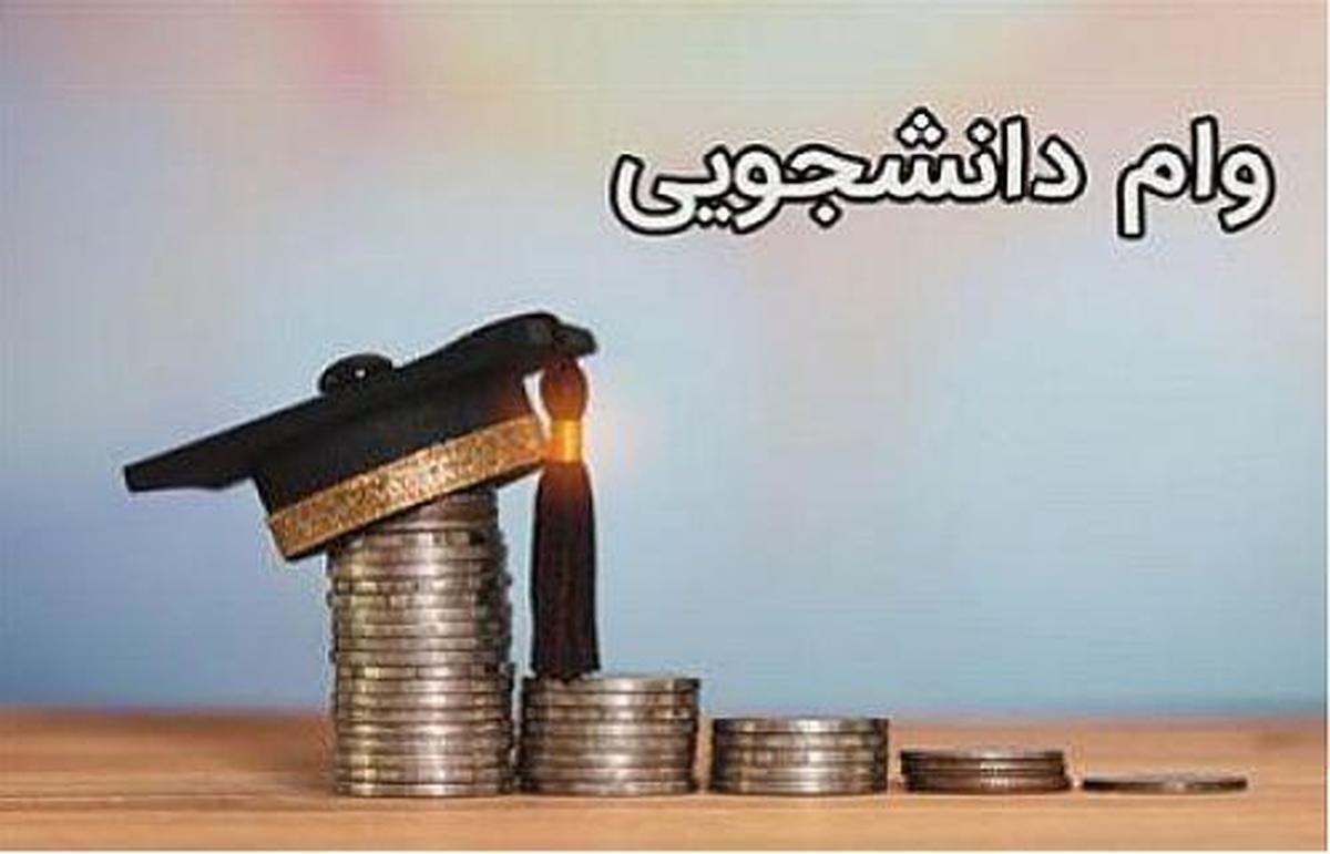 خبر مهم درباره وام دانشجویی | شرایط جدید دریافت اعلام شد 