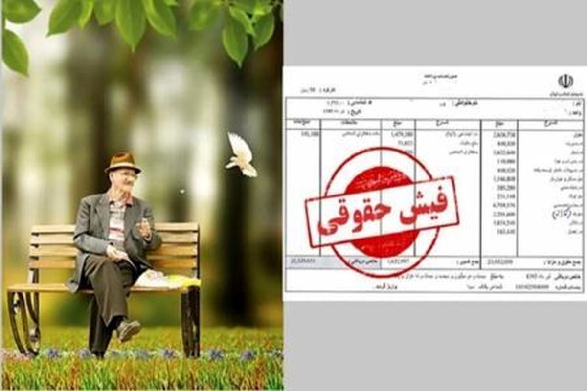 جزئیات مهم از تغییر جدید در فیش حقوقی کارکنان و بازنشستگان