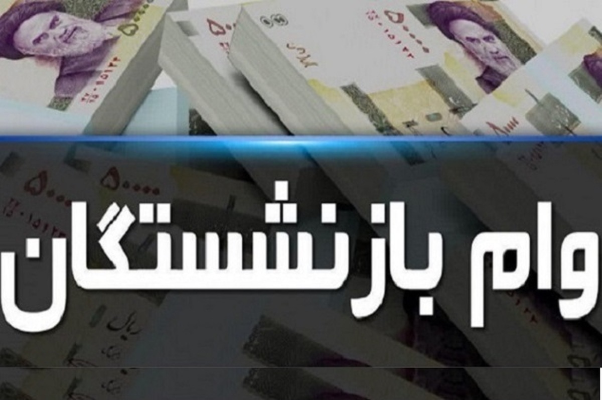 کدام بازنشستگان از لیست وام ۵۰ میلیون حذف می‌شوند ؟