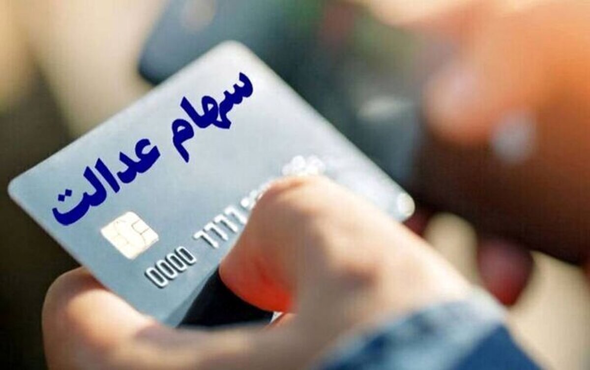 توقف واریز سود سهام عدالت به حساب متوفیان تا اطلاع ثانوی