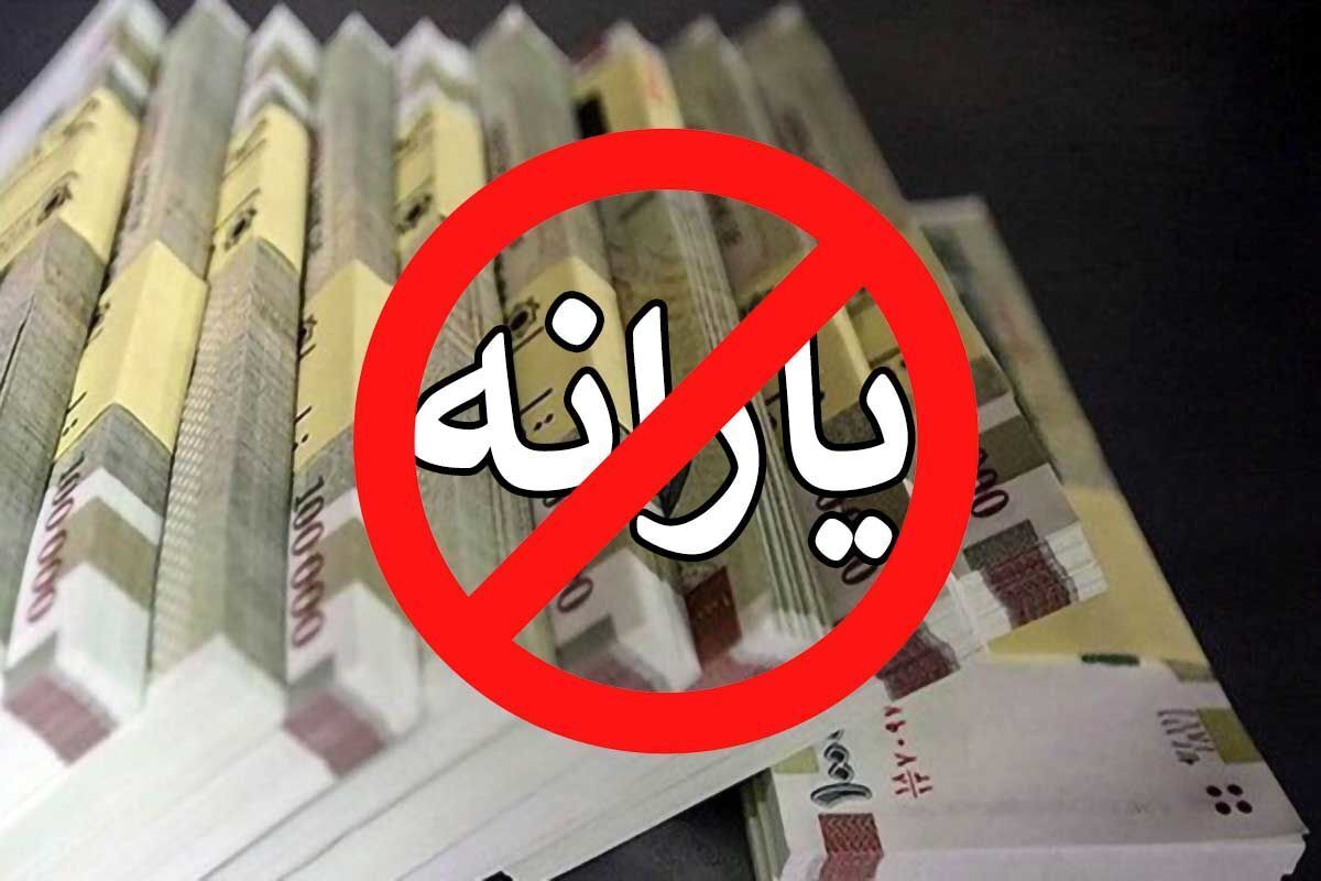 ۶ معیار حذف یارانه‌بگیران اعلام شد | یارانه چه کسانی حذف خواهد شد ؟