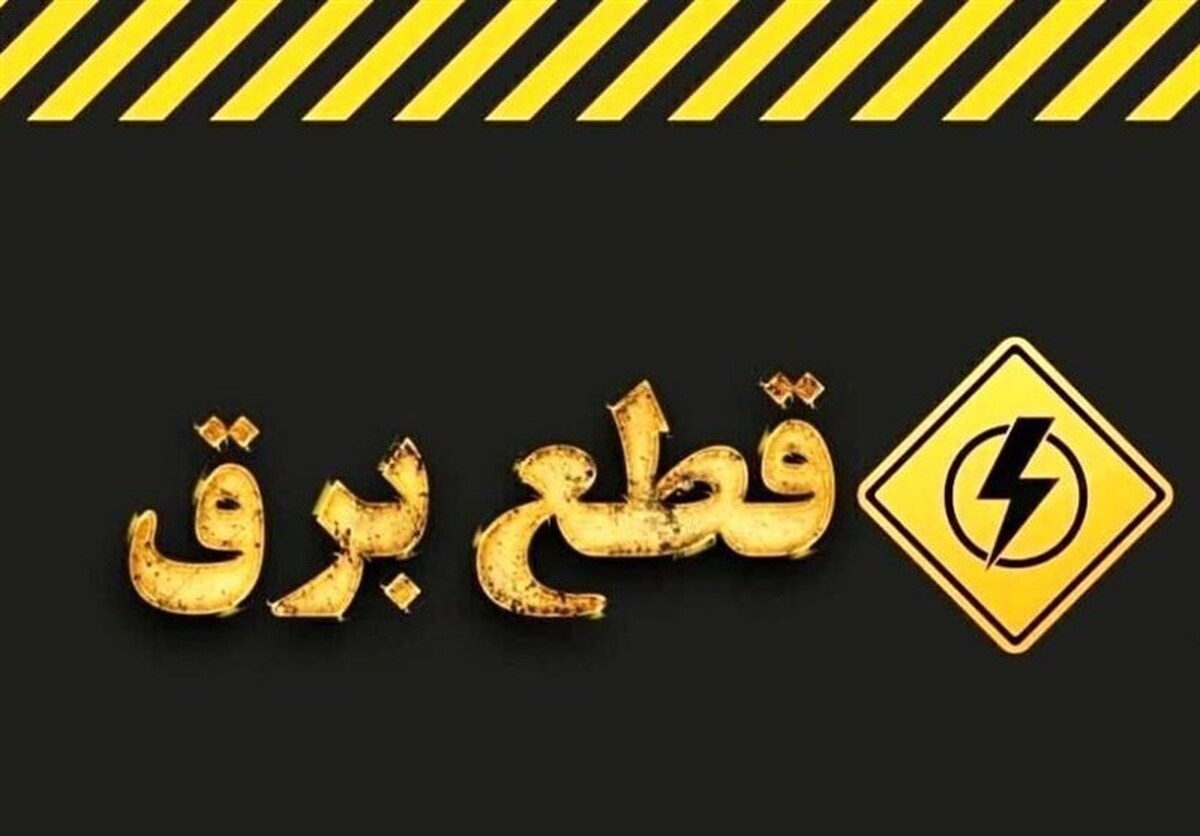 خبر مهم درباره برنامه قطعی برق در تهران
