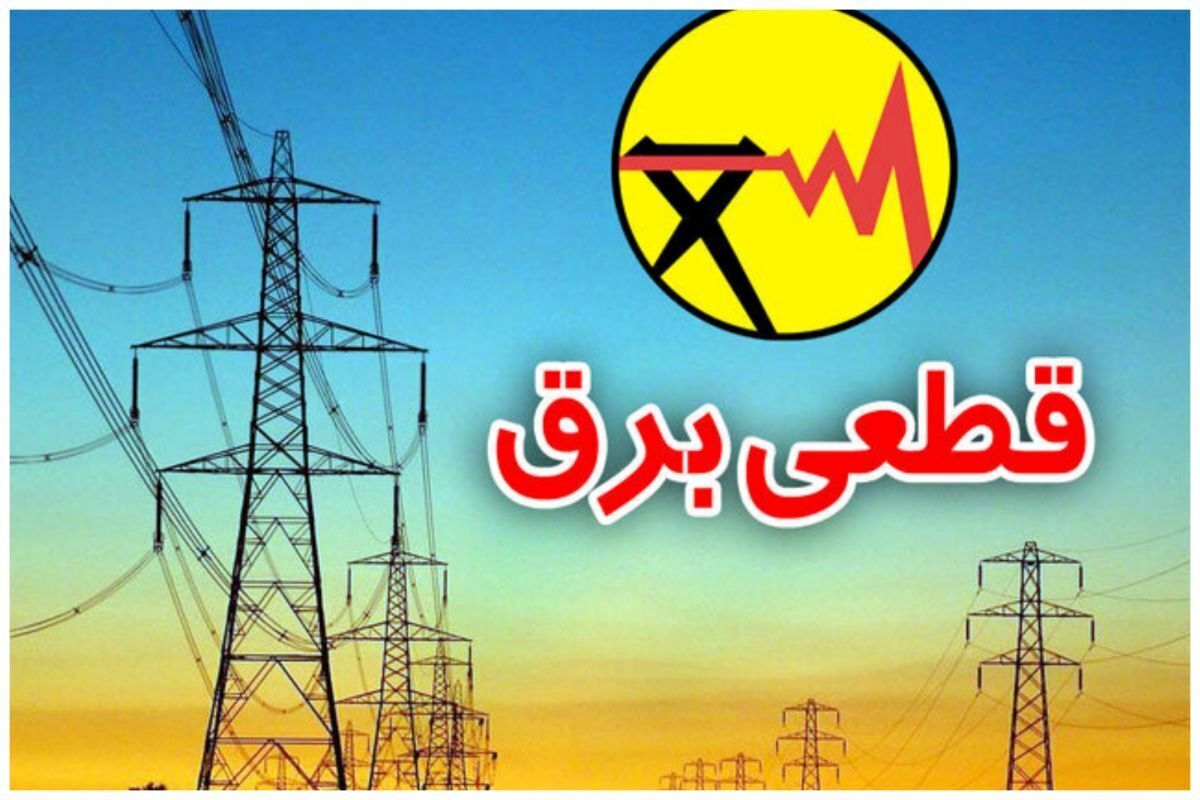 روش‌های اطلاع‌رسانی برنامه احتمالی قطع برق در تهران
