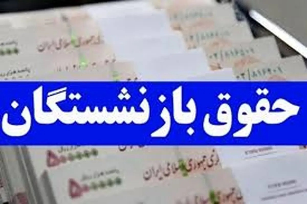 اعمال شارژ ۲.۳۰۰.۰۰۰ تومانی حساب بازنشستگان