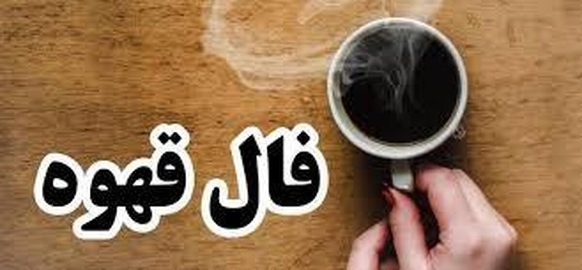 فال قهوه امروز چهارشنبه ۲۰ فروردین ۱۴۰۳